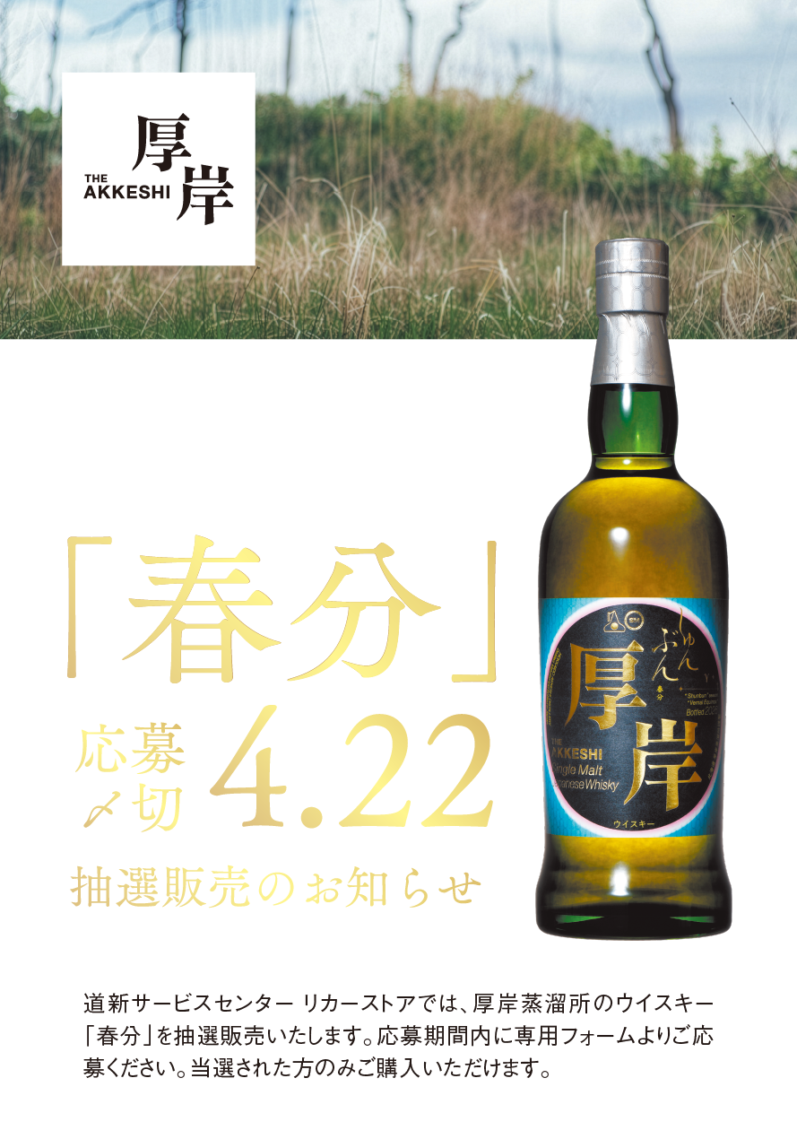 厚岸ウイスキー